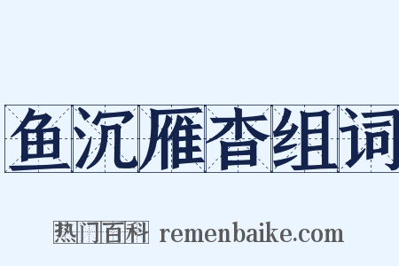 鱼沉雁杳组词是什么意思的图片